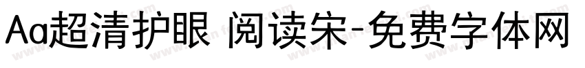 Aa超清护眼 阅读宋字体转换